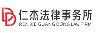 广州仁杰收债公司