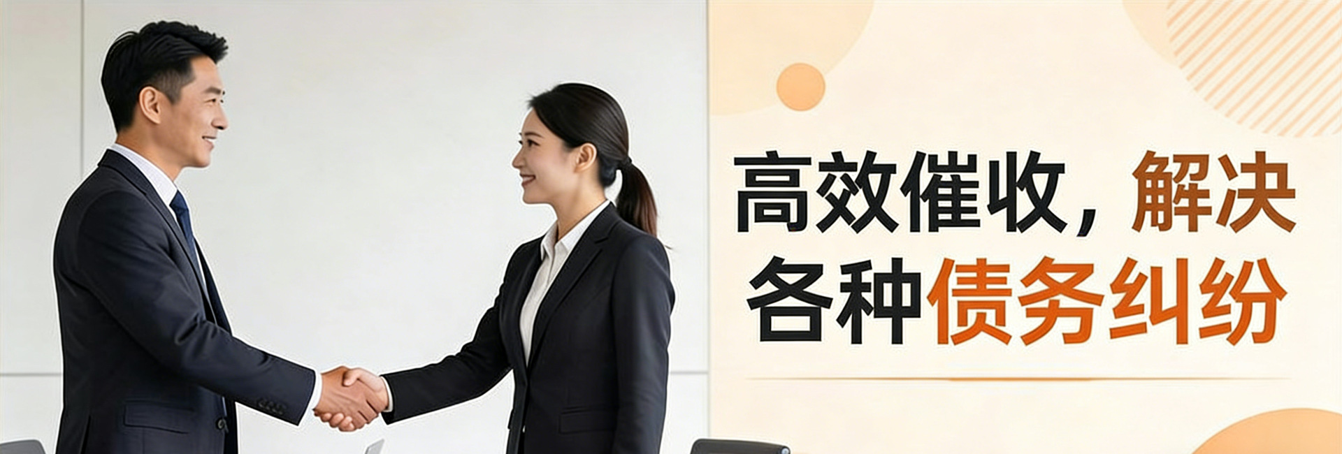 广州仁杰收债公司高效催收，可快速解决各种债务问题